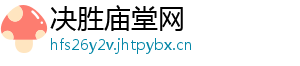 决胜庙堂网